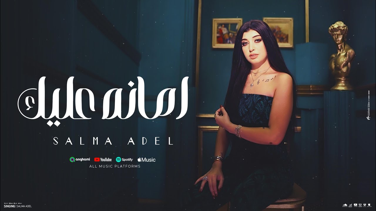 امانه عليك  ( متتسلاش باحزاني ) - سلمي عادل -Amanh 3lyk - Salma Adel