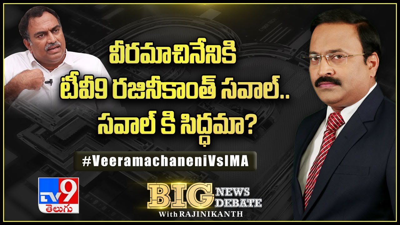 వీరమాచినేనికి టీవీ9 రజినీకాంత్ సవాల్.. సవాల్ కి  సిద్ధమా? : Big News Big Debate - TV9