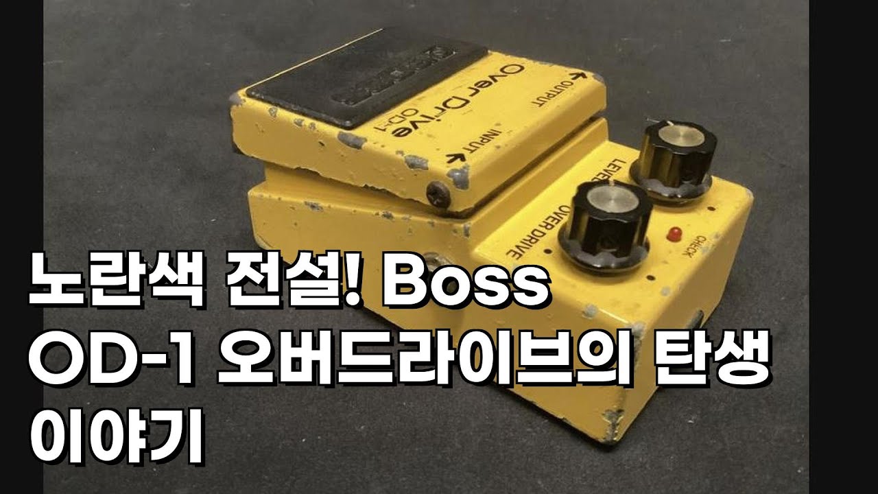 노란색 전설! Boss OD-1 오버드라이브의 탄생 이야기