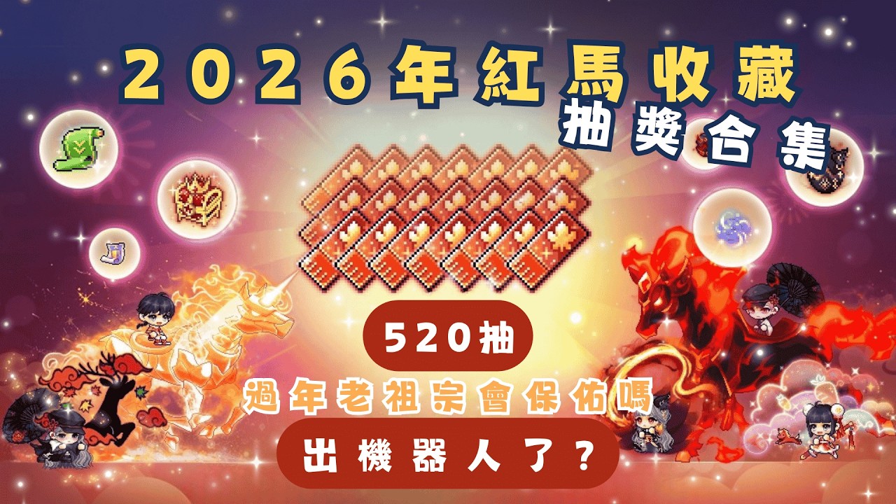 【楓之谷M】馬年紅馬收藏｜520抽直接上頭｜想抽獎嗎 先看看我們吧