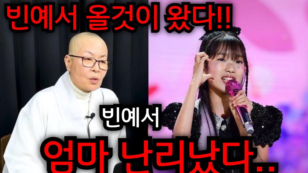 빈예서 엄마 난리났다.. 빈예서 엄마 놨두고..  빈예서 사주 넣자마자 스님 믿기힘든 공수가..  현역가왕, 빈예서, 사주