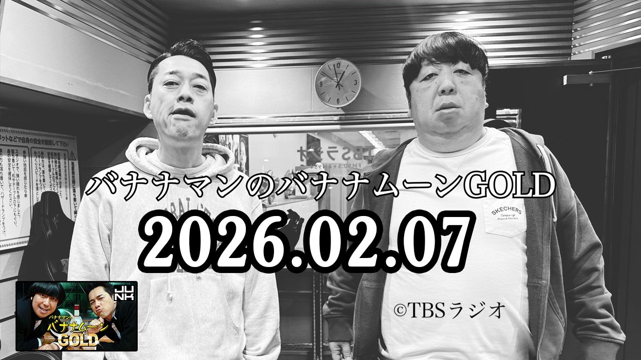 バナナマンのバナナムーンGOLD 2026.02.07 出演者 : バナナマン[ 齋藤飛鳥 x 設楽統 ]