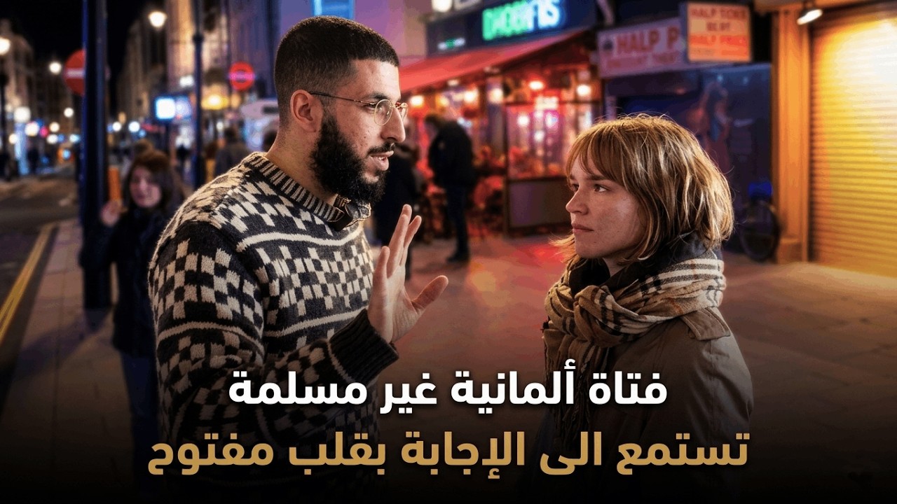 فتاة ألمانية غير مسلمة تسأل مسلم: ما مصلحتكم من دعوة الناس للإسلام؟