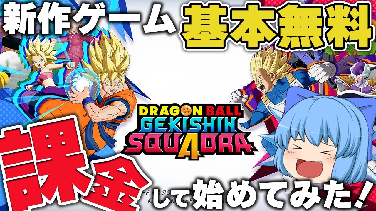 【ゆっくり実況】ドラゴンボールの新作ゲーム！ドラゴンボール ゲキシン スクアドラでさっそく課金だ！【天才チルノの珍ゲキスク/ドラゴンボール ゲキシン スクアドラ】Part1