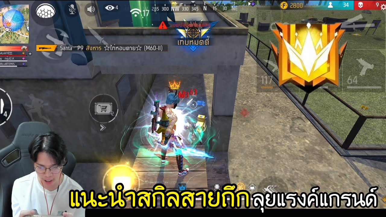 FreeFire : สุ่มทีมดันแรงค์ใช้สกิลสายถึก โดนรุมยังยืนยิ้มได้
