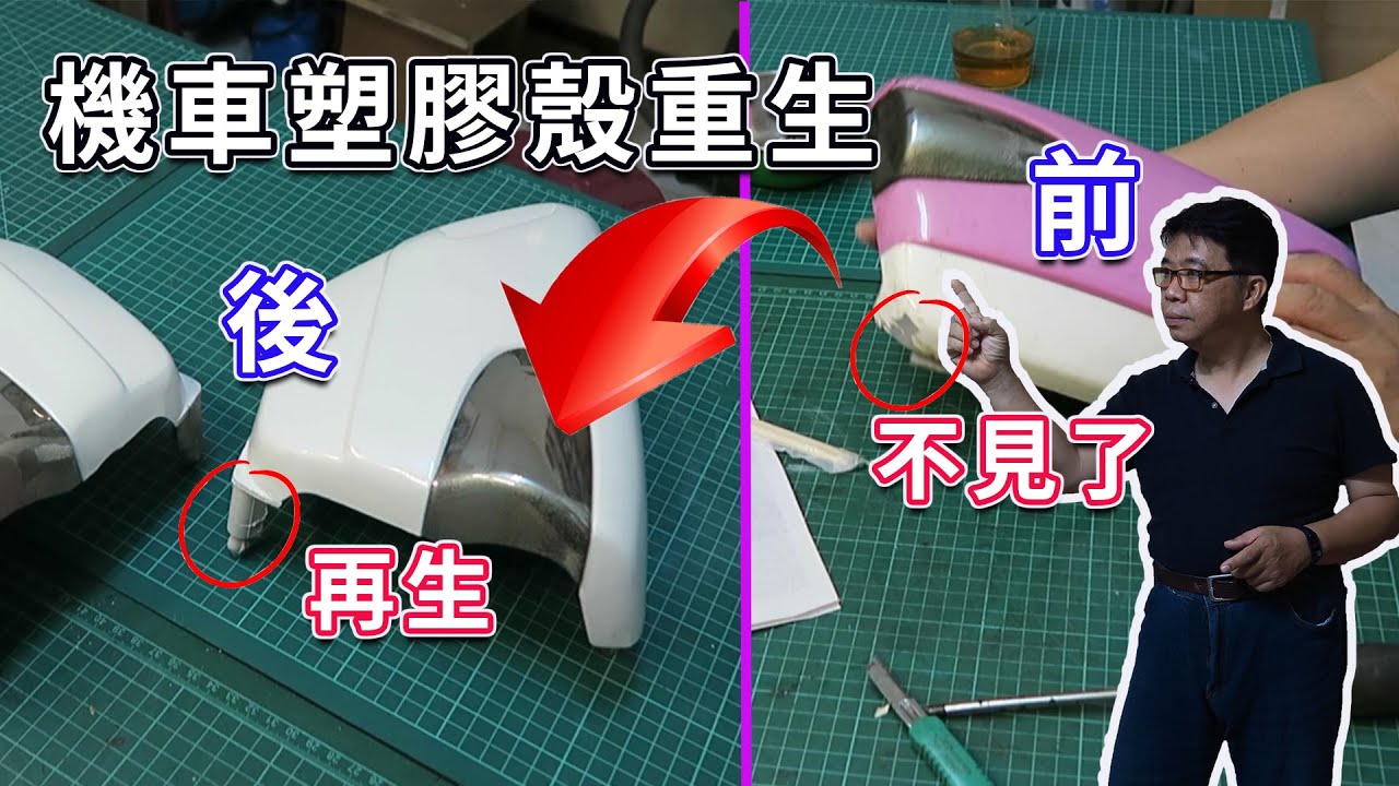 機車塑膠殼翻修(野狼傳奇為例)  不用再花大錢買新的 直接用這一招讓舊的變新的壞的變好的    海賊王diy日記