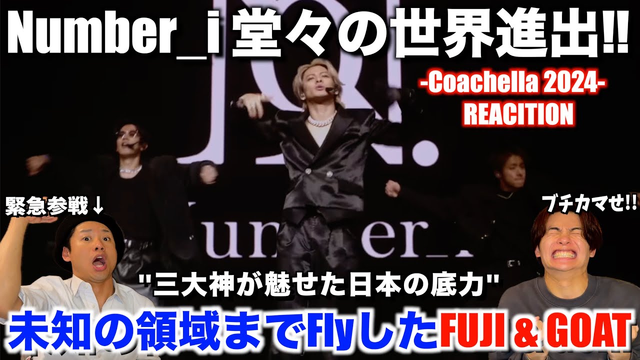 【Number_i 世界進出】世界でブチかました三大神！あなた達は日本の宝です...。Number_i - FUJI & GOAT Coachella 【リアクション】