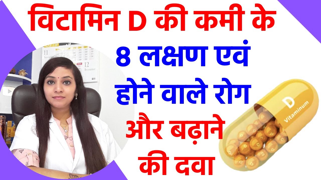 विटामिन D की कमी से क्या होता है ? | विटामिन D की कमी के लक्षण | विटामिन D की कमी का इलाज