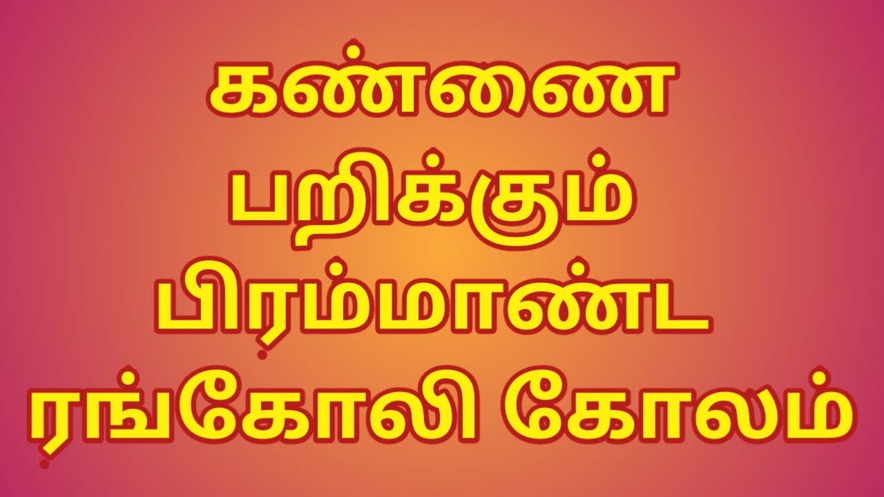 கண்ணை பறிக்கின்ற பிரம்மாண்ட ரங்கோலி கோலம்