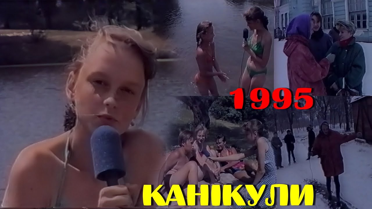 Канікули. Репортаж Лесі Волошиної. 1995