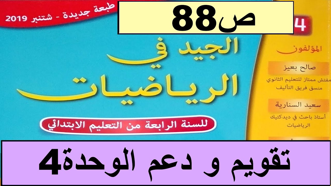 تقويم و دعم الوحدة4  ص88 الجيد في الرياضيات المستوى الرابع طبعة 2020