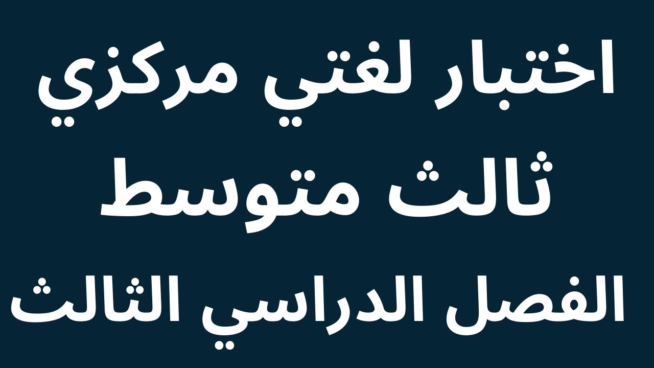 اختبار لغتي مركزي ثالث متوسط الفصل الدراسي الثالث
