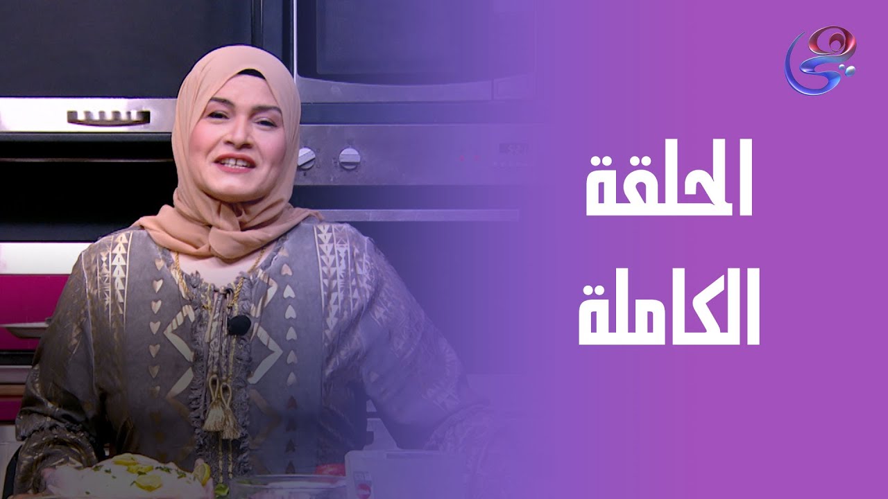 مطبخ حورية- مع الشيف حورية- البط بالمرقة- الحلقة الكاملة- الثلاثاء- 29-7-2025