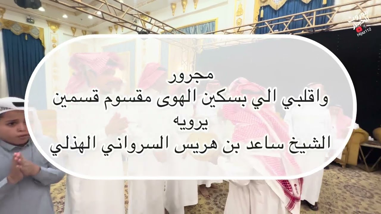 واقلبي الي بسكين الهوى مقسوم قسمين يرويه الشيخ ساعد بن هريس السرواني الهذلي