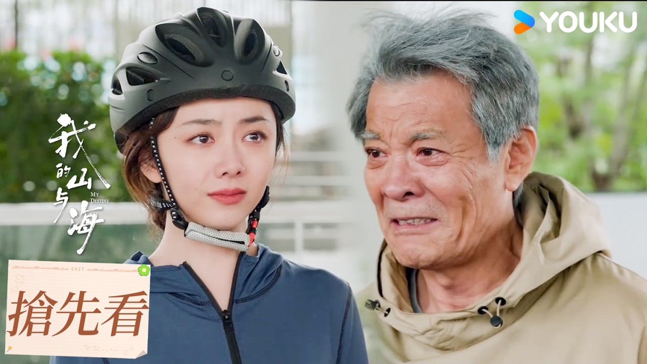 【搶先看】EP26 何永旺誠懇道歉，含淚辭別婉之！| 我的山與海 MY DESTINY | 譚松韻/董晴 | 都市 年代 | 優酷台灣 YOUKU TAIWAN