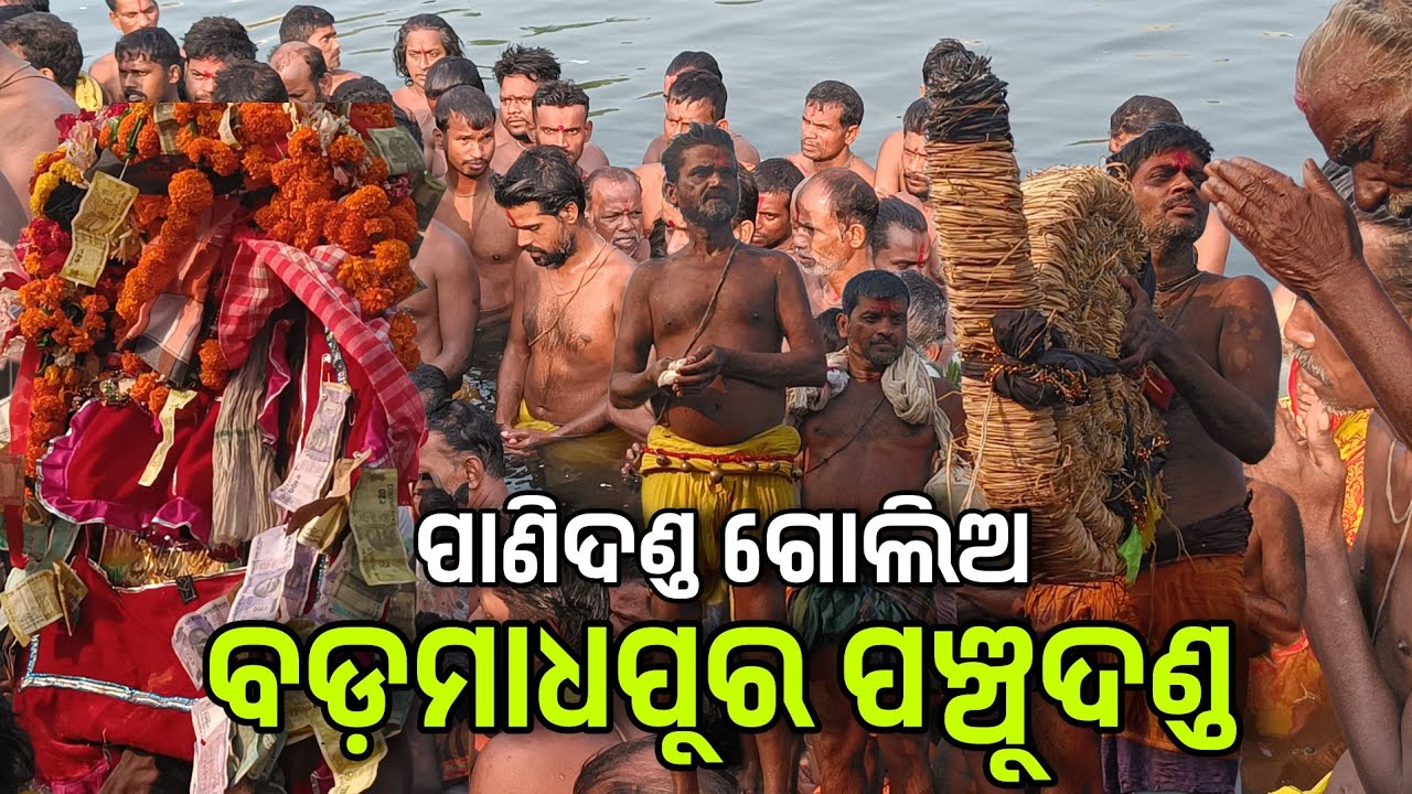 ବଡ଼ମାଧପୁର ପଞ୍ଚୁ ଦଣ୍ଡ || ପାଣିଦଣ୍ଡ ମାଧପୁର || panchu pani danda || madhapur panchu danda 2024
