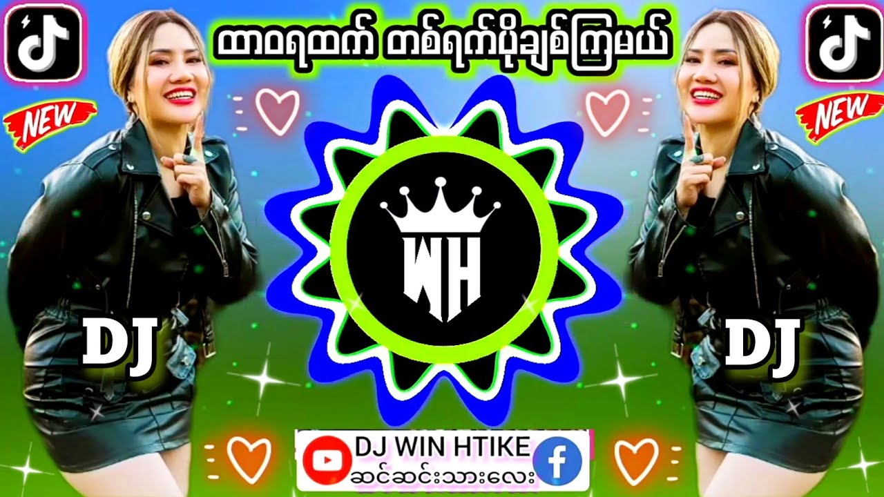 DJ ထာဝရထက် တစ်ရက်ပိုချစ်ကြမယ် 🎼Remix #မြန်မာDJ #djမြူးမြူးလေး 👉DJ WIN HTIKE MUSIC 👉DJ KAUNG TUN dj
