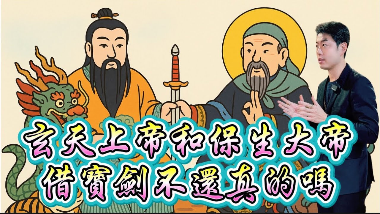 傳說玄天上帝和保生大帝借劍不還？這是真的嗎？ #道法 #民俗 #神明 #道教 #神話 