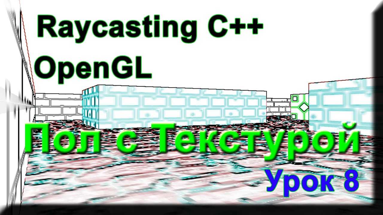 Raycasting С++ Урок#8 (Отрисовка пола текстурой)