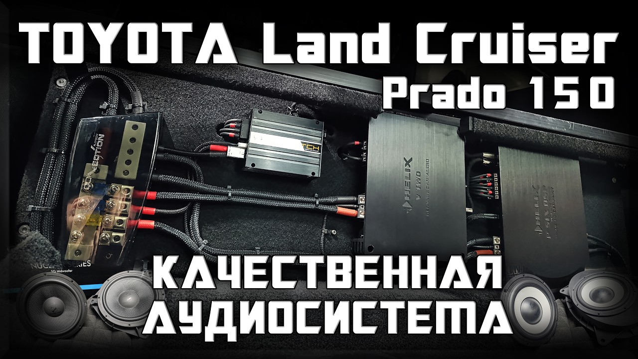 Установили качественную аудиосистему в крутой проект - Toyota Land Cruiser Prado