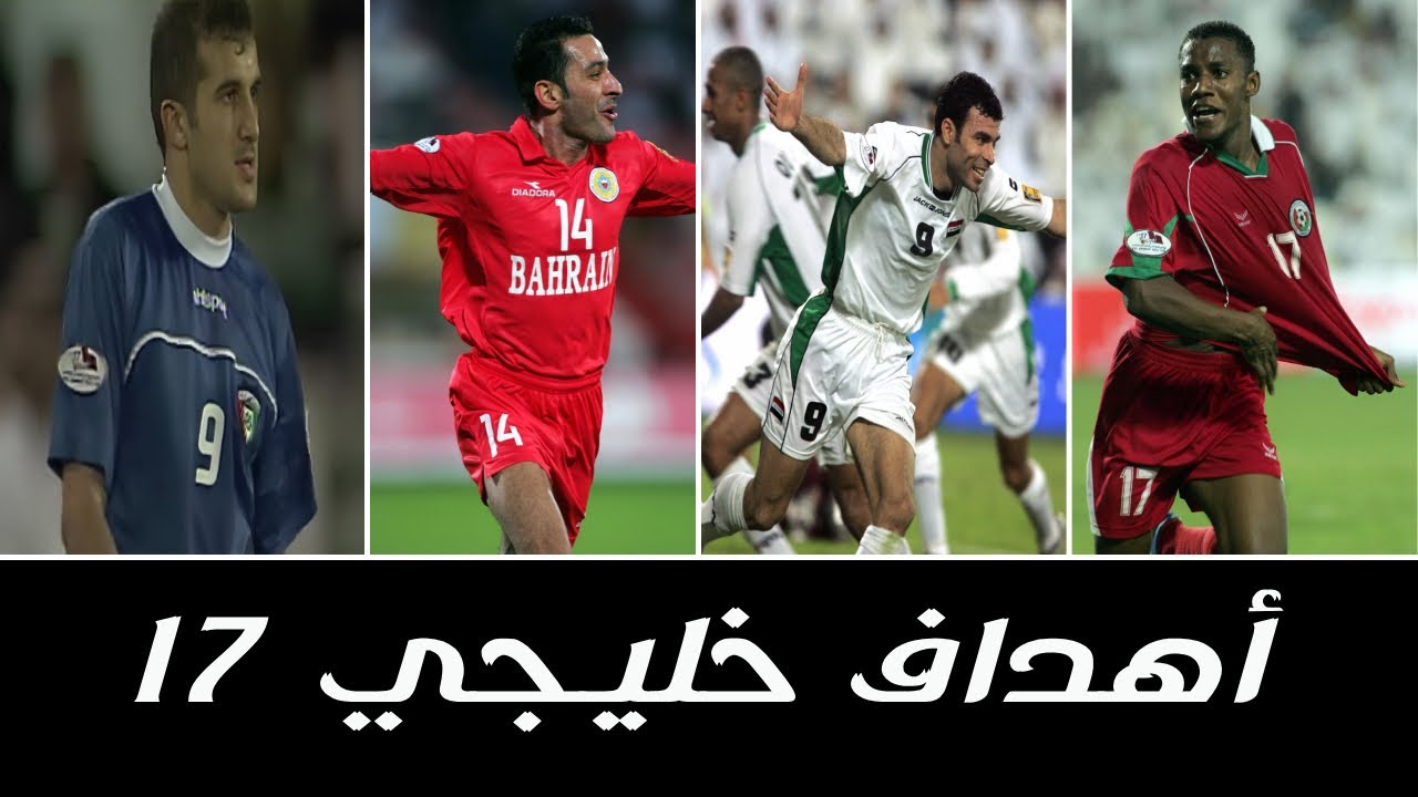 جميع أهداف بطولة كأس الخليج [ خليجي 17 ] • قطر 2004