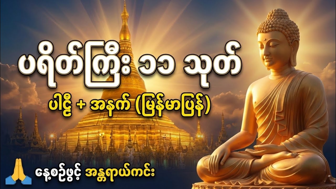ပရိတ်ကြီး ၁၁ သုတ် ပါဠိ+အနက် (မြန်မာပြန်)နေ့စဥ်ပူဇော်ပါက အကျိုးထူးစေသည်🙏🙏🙏