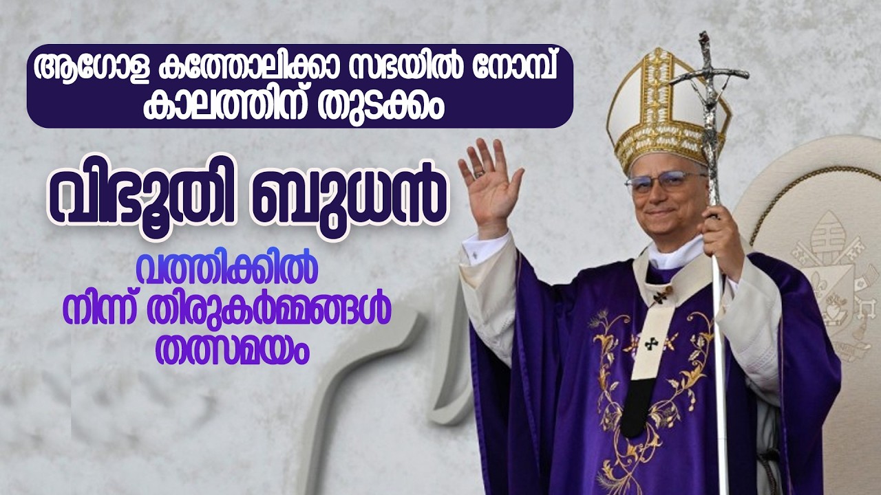 വിഭൂതി ബുധന്‍ | വത്തിക്കില്‍ നിന്ന് തിരുകര്‍മ്മങ്ങള്‍ തത്സമയം | ASH WEDNESDAY | VATICAN | VOX NEWS