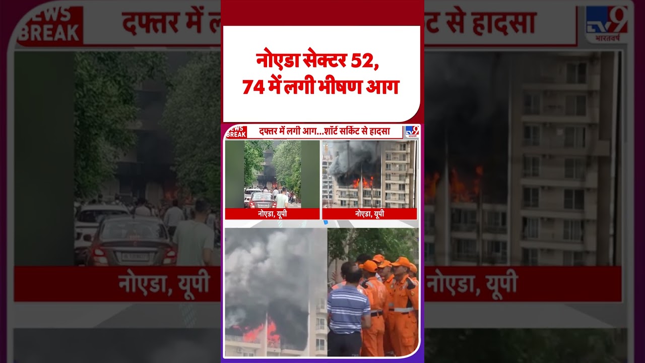 Noida Fire News : नोएडा सेक्टर 52, 74 में लगी भीषण आग | Breaking News
