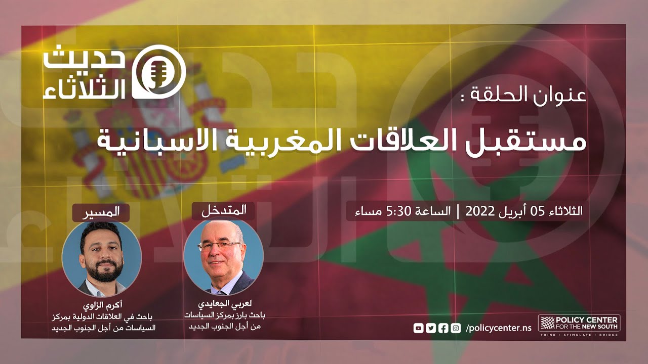 حديث الثلاثاء :مستقبل العلاقات المغربية الاسبانية