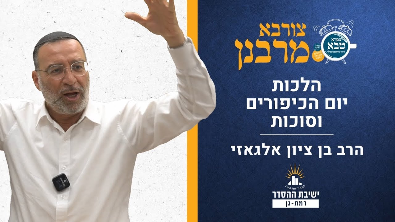 הלכות יום כיפור וסוכות | צורבא מרבנן- פח | הרב בן ציון אלגאזי