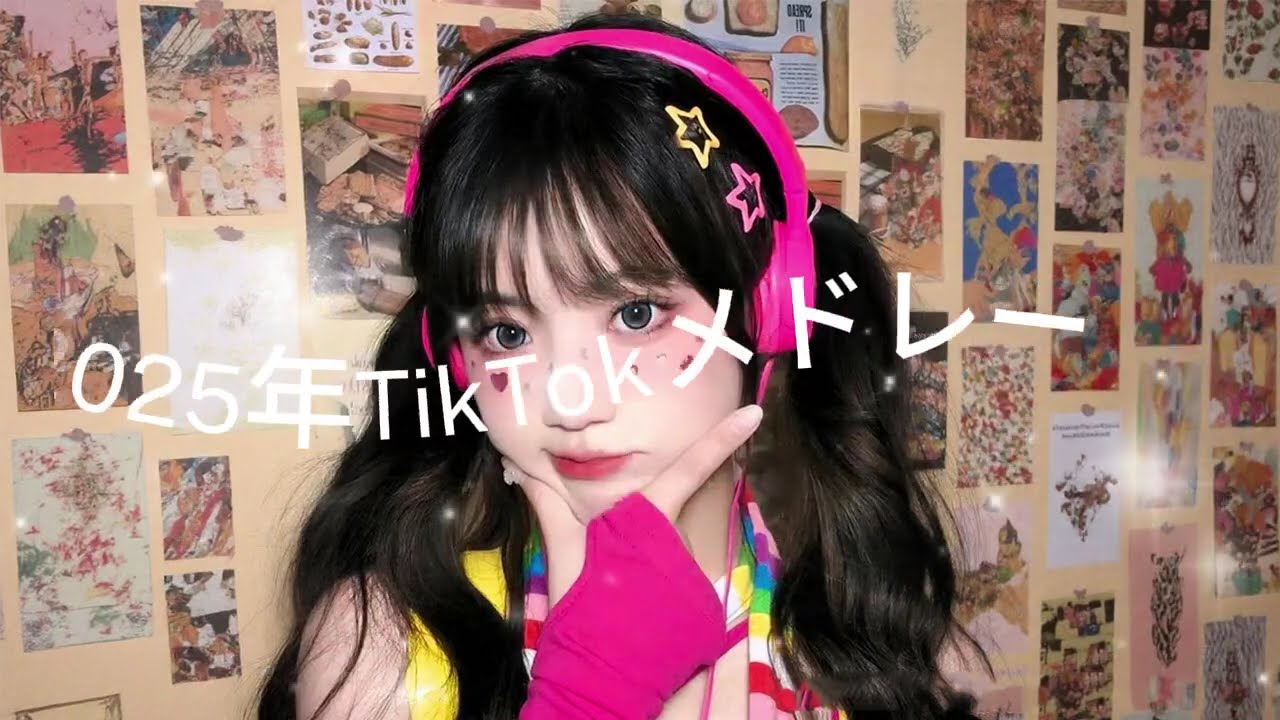 2025年に流行ったTikTokメドレー#TikTokメドレー #TikTok人気曲#最新TikTokメドレー🎀