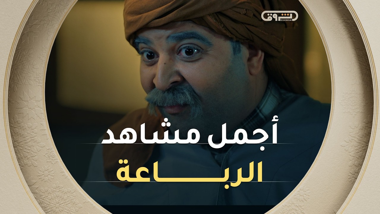 أجمل مشاهد الرباعة 01😍🎬 زعما واش راح يصرا في الجزء الثاني 🤔🤔خلولنا توقعاتكم في التعليقات 📲📱