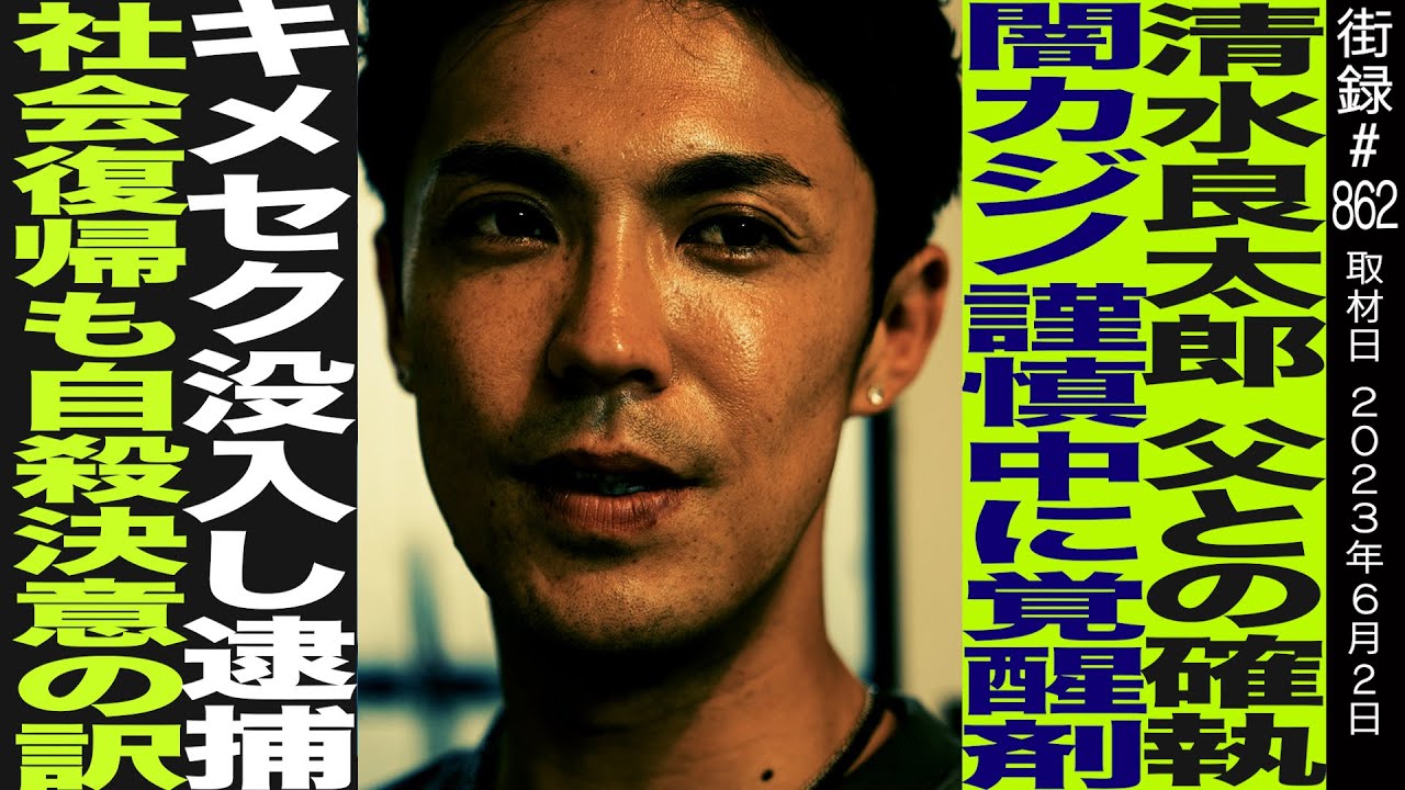 清水良太郎/父との確執/闇カジノ謹慎中に覚○剤/キメ○ク没入し逮捕/社会復帰も自ら命を&hellip;