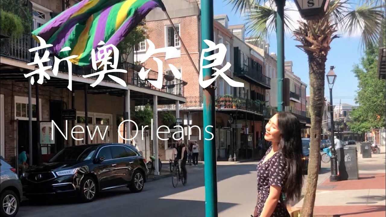 【New Orleans】Vlog Day 1 | 新奥尔良 | 美食 | 健身 | &other stories穿搭
