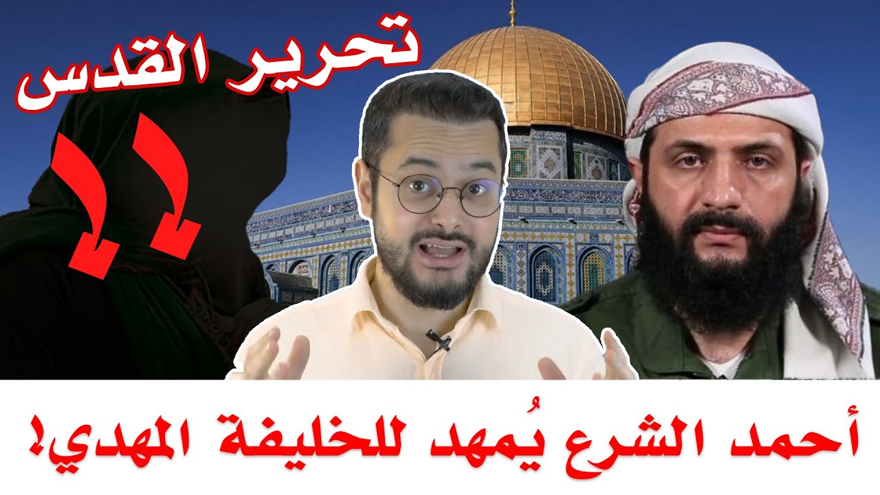 هل سيقود أحمد الشرع الجيش لتحرير القدس ثم يظهر المهدي؟😱