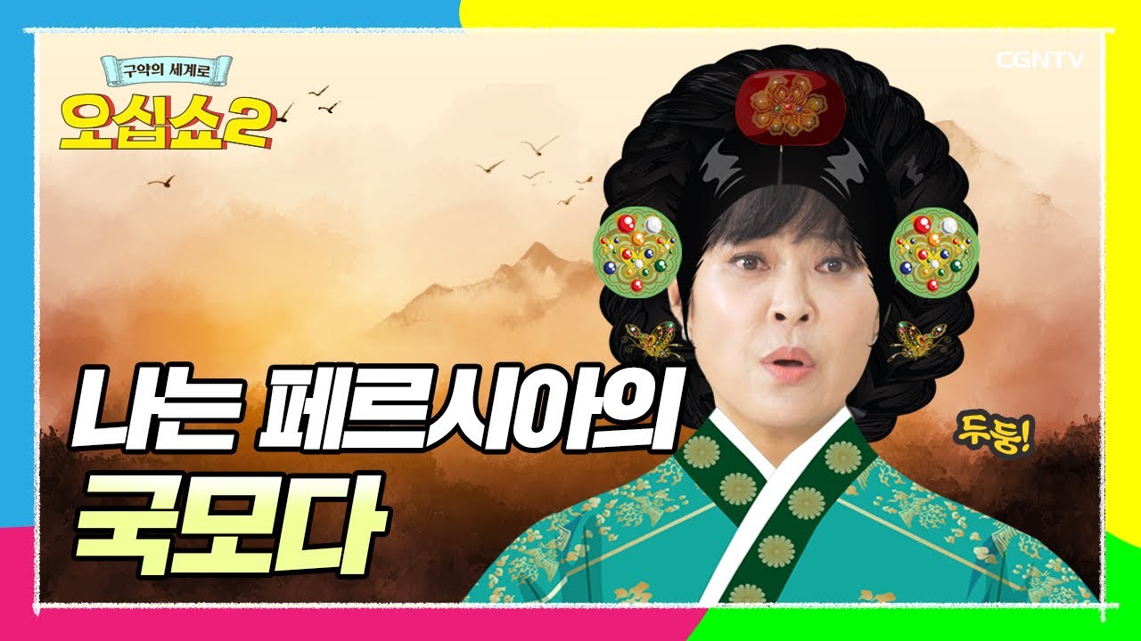 [구약42편] 조국을 위해 목숨을 바친 여성, 