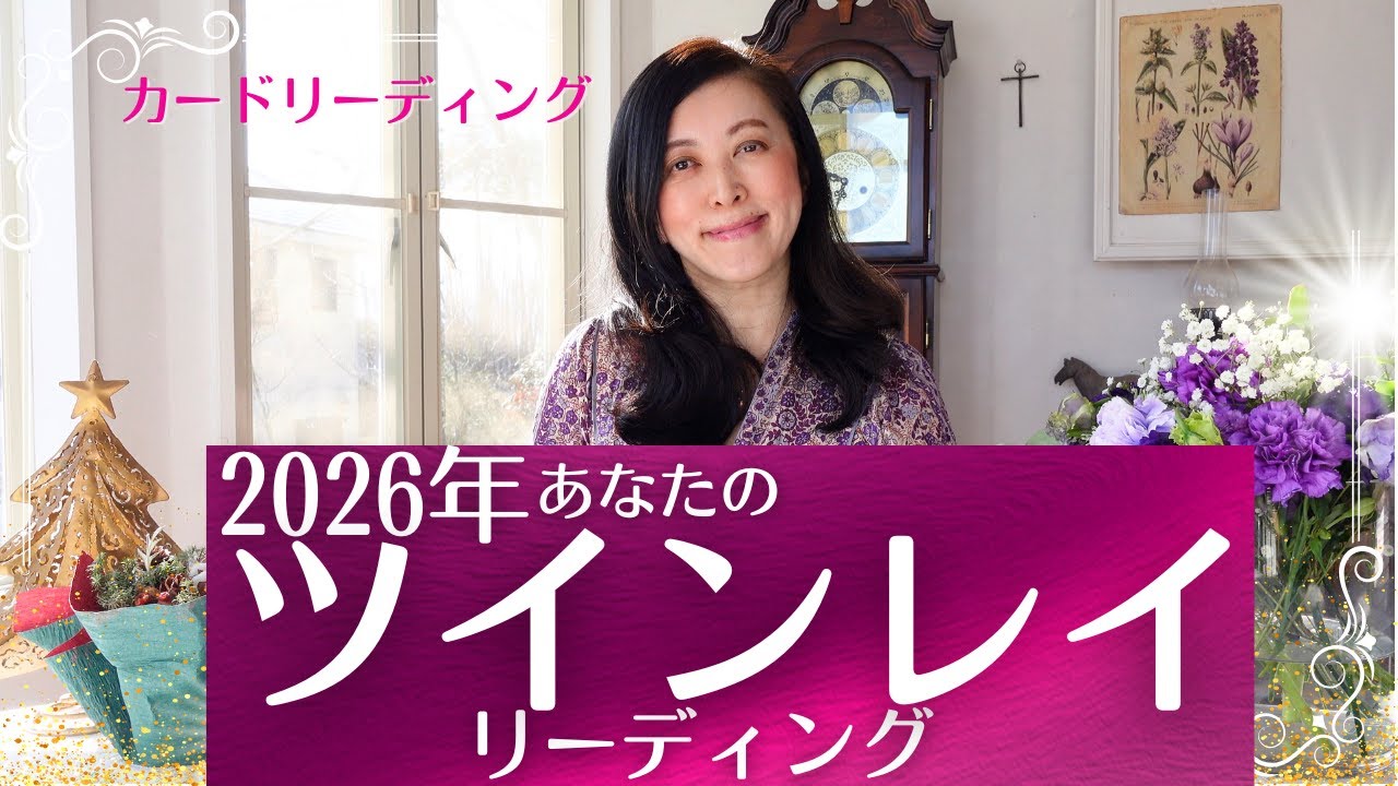 🔮2026年のあなたのツインレイをリーディング🥹💖🔮✨ カードリーディング✨ 宇宙語翻訳メッセージつき！ 🔮