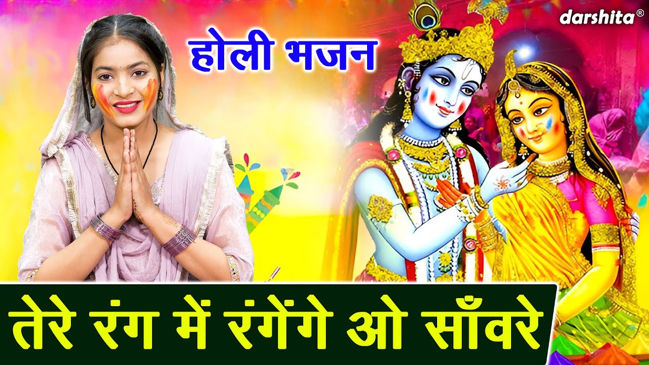 होली भजन | तेरे रंग में रंगेंगे ओ सांवरे | Tere Rang Mein Rangenge Oo Sawre | Krishna Holi Bhajan