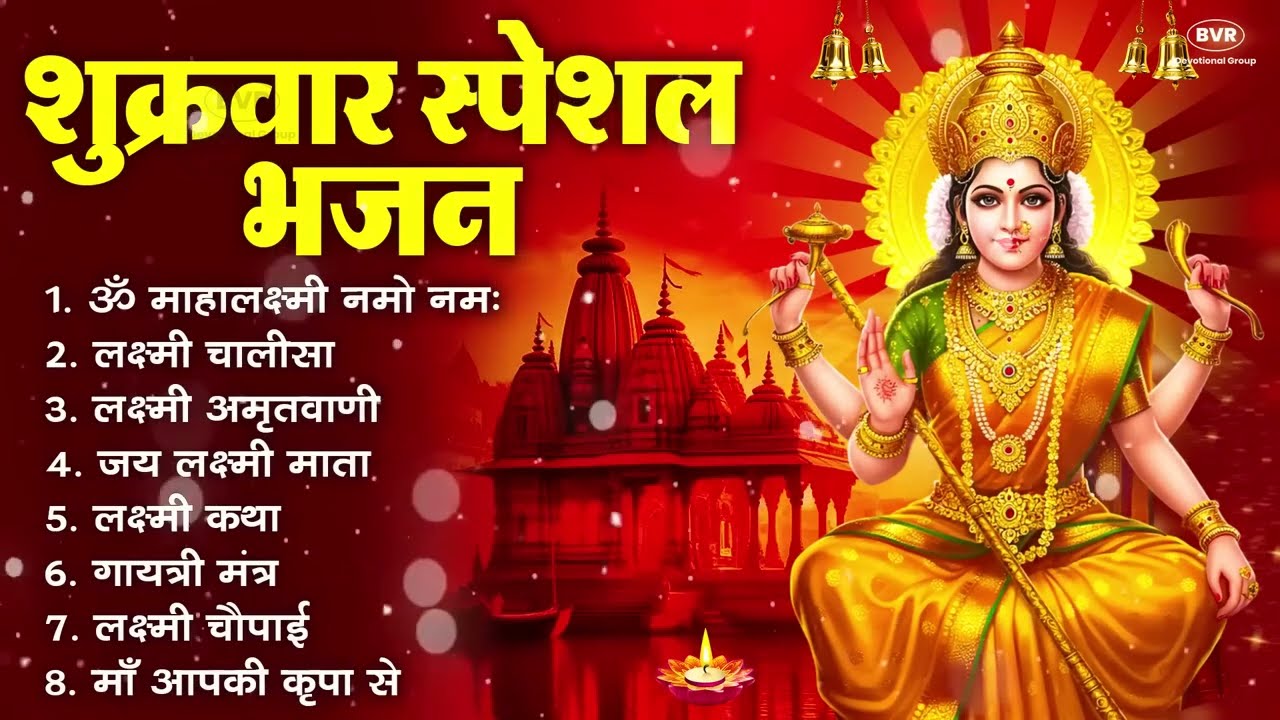 शुक्रवार भक्ति भजन : सर्वमंगल मांगल्ये, ॐ भूर्भुवः स्वः, या देवी सर्व भूतेषु , दुर्गा चालीसा व आरती