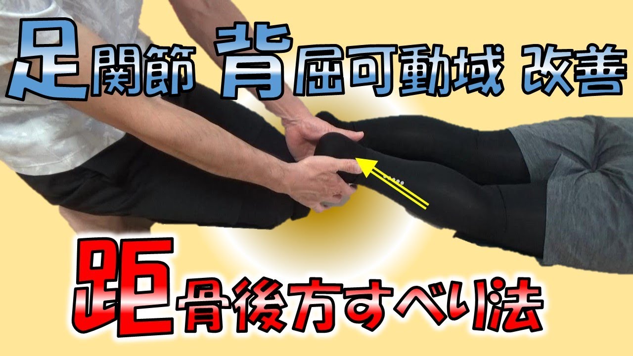 vol.216 距骨後方すべり法！ ～足関節背屈可動域改善～