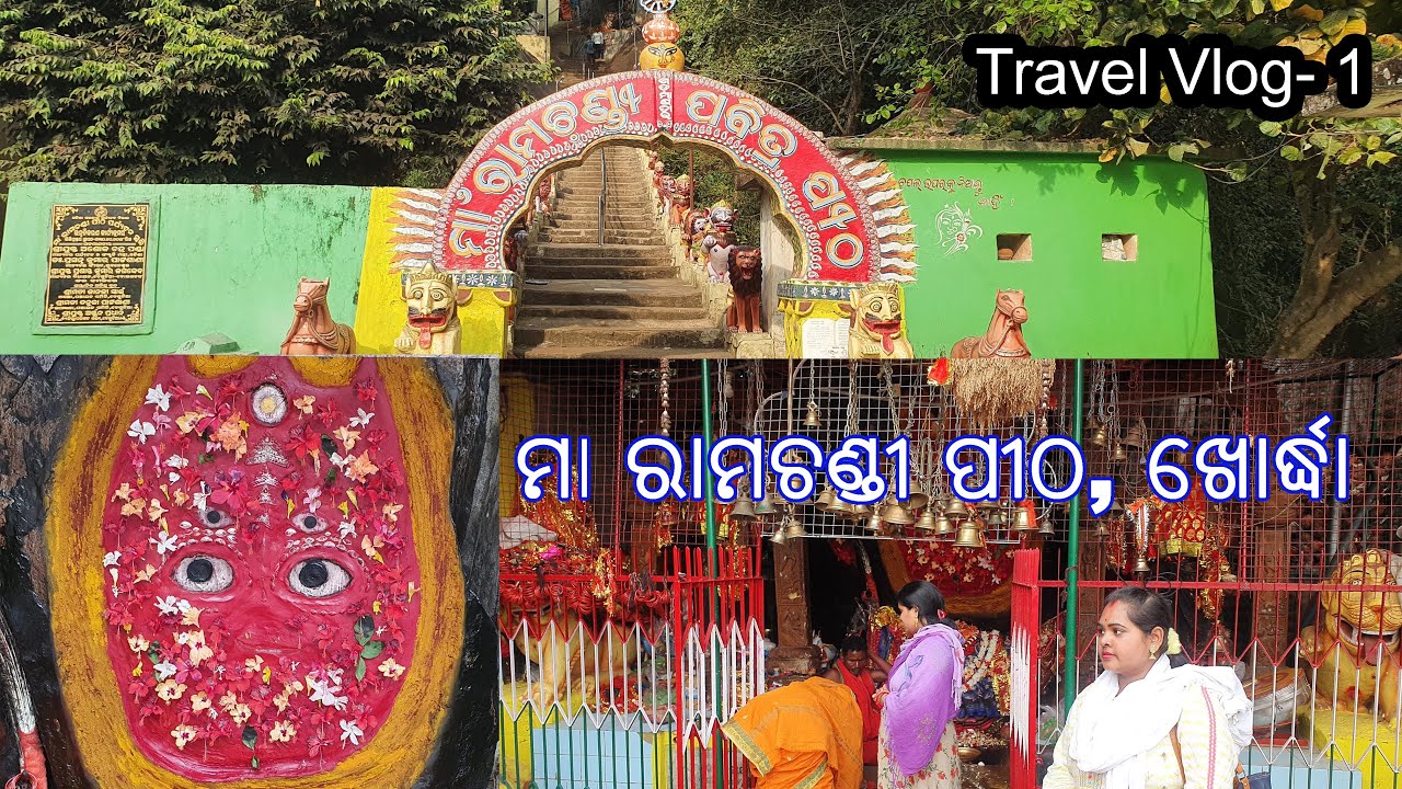 ମା ରାମଚଣ୍ଡୀ ପୀଠ, ଖୋର୍ଦ୍ଧା || Maa Ramachandi Pitha, Gadamanatir, Khordha || Travel Vlog- 1