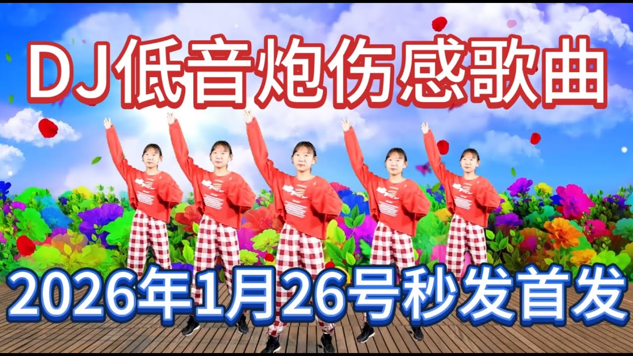 新歌发布10首精选《夜愿》《酒儿醉心儿碎》《女人也需要安慰》《牵手不代表永久》《雪花雪花你别走》DJ爆嗨版，好听极了#DJ新歌#音乐#韩舞#靓女#美少女#流行歌曲#热门#劲爆歌曲