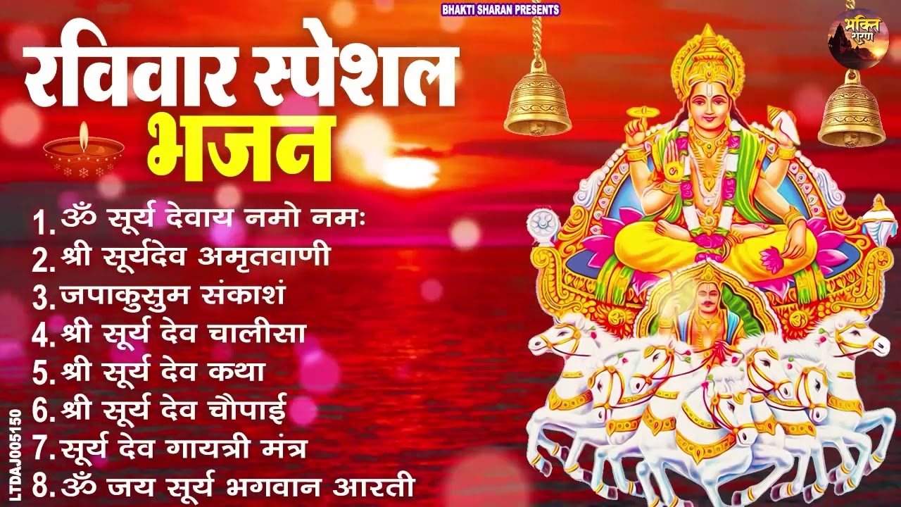 रविवार भक्ति भजन : जपाकुसुम संकाशं, ॐ सूर्य देवाय नमो नमः, सूर्यदेव अमृतवाणी, सूर्य चालीसा व आरती