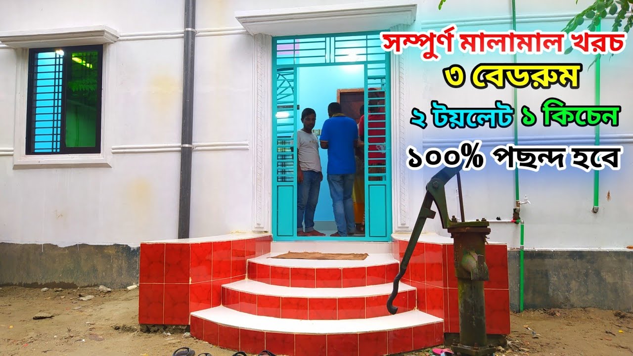 নতুন ৩ রুমের বাড়ির ডিজাইন ও সম্পুর্ন মালামাল খরচ // 3 bed room house design// ৩ রুমের বাড়ির ডিজাইন।
