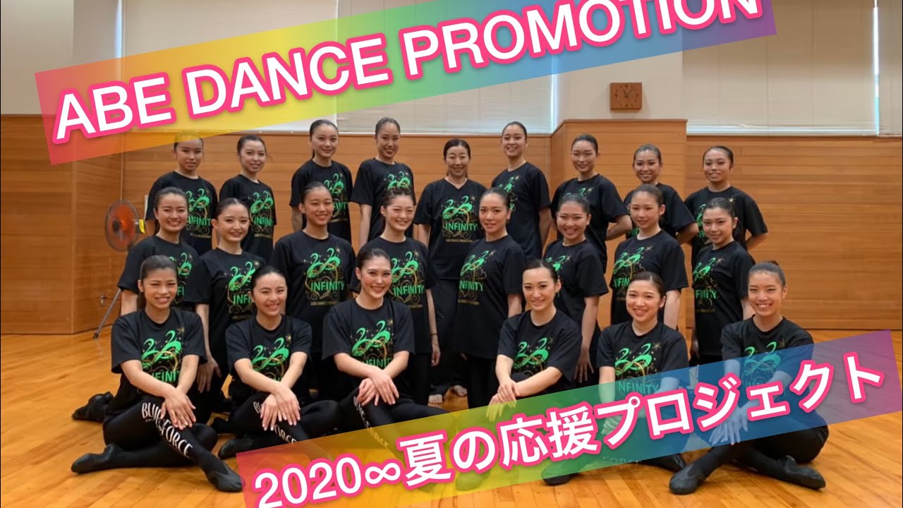 【ABE DANCE PROMOTION】【ADP】 2020&infin;夏の応援プロジェクト