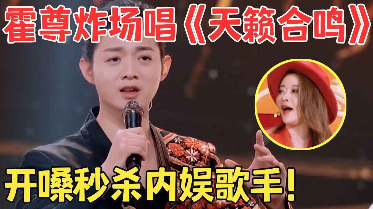 霍尊开口就是顶级现场！凭一首《天籁和鸣》秒杀内娱歌手,国乐大师完美伴奏献出封神名场面！【国乐盛典·完整版】
