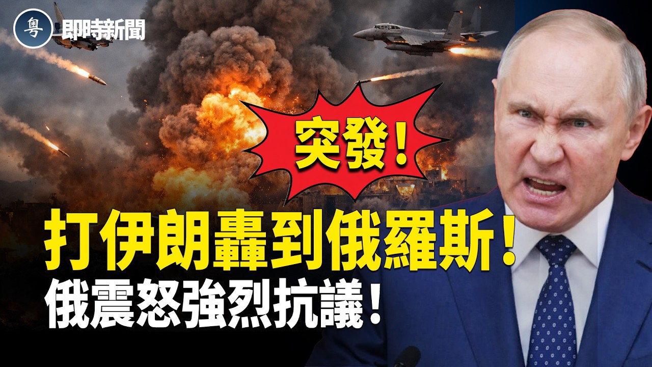 美國伊朗最新消息：空襲炸到俄羅斯❗️俄羅斯東正教大教堂、養老院遭襲！俄大使館震怒抗議❗️伊斯法罕導彈庫大爆炸首創歷史記錄！以軍數枚鑽地彈炸穿地下指揮所！革命衛隊航天總部被炸平【即時新聞】