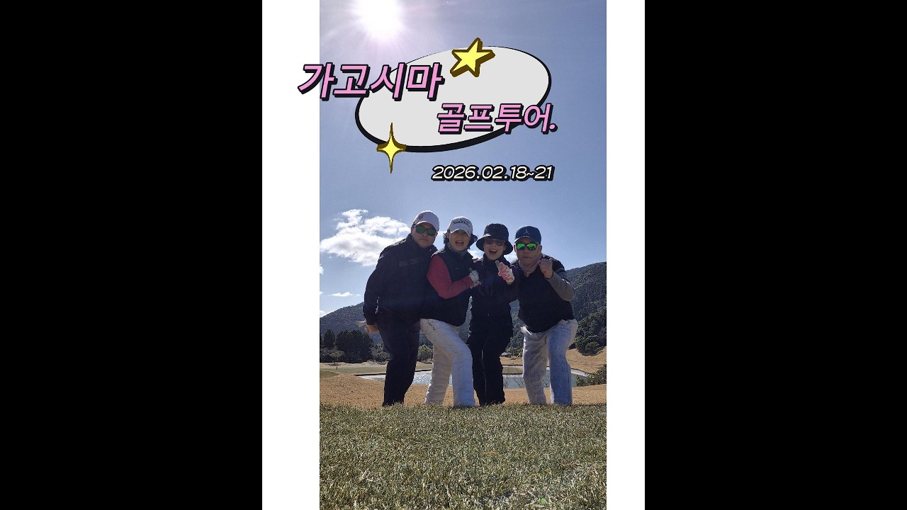 일본 최남단 가고시마 골프투어 _ 이종옥님편