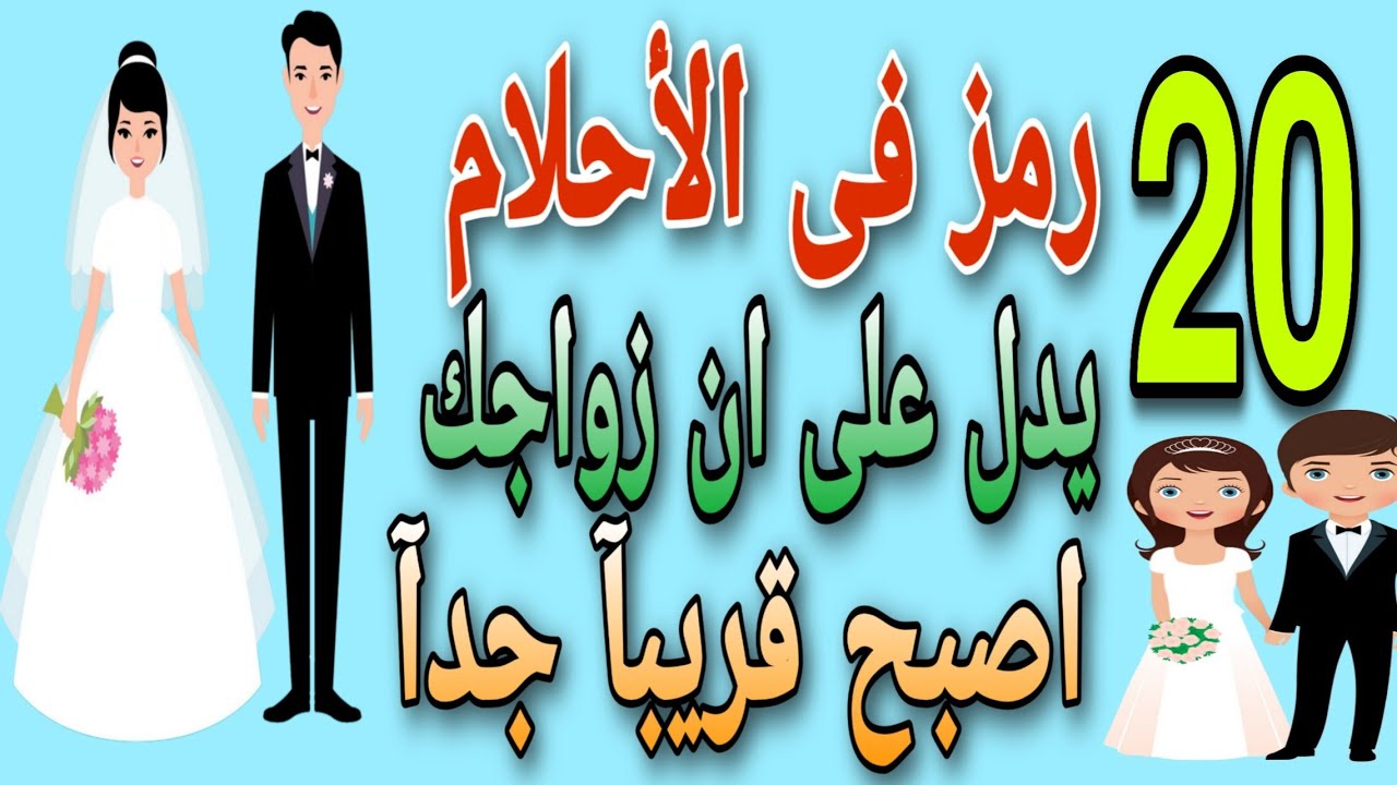 20 رمز فى الأحلام يدل على ان زواجك اصبح قريبآ جدآ