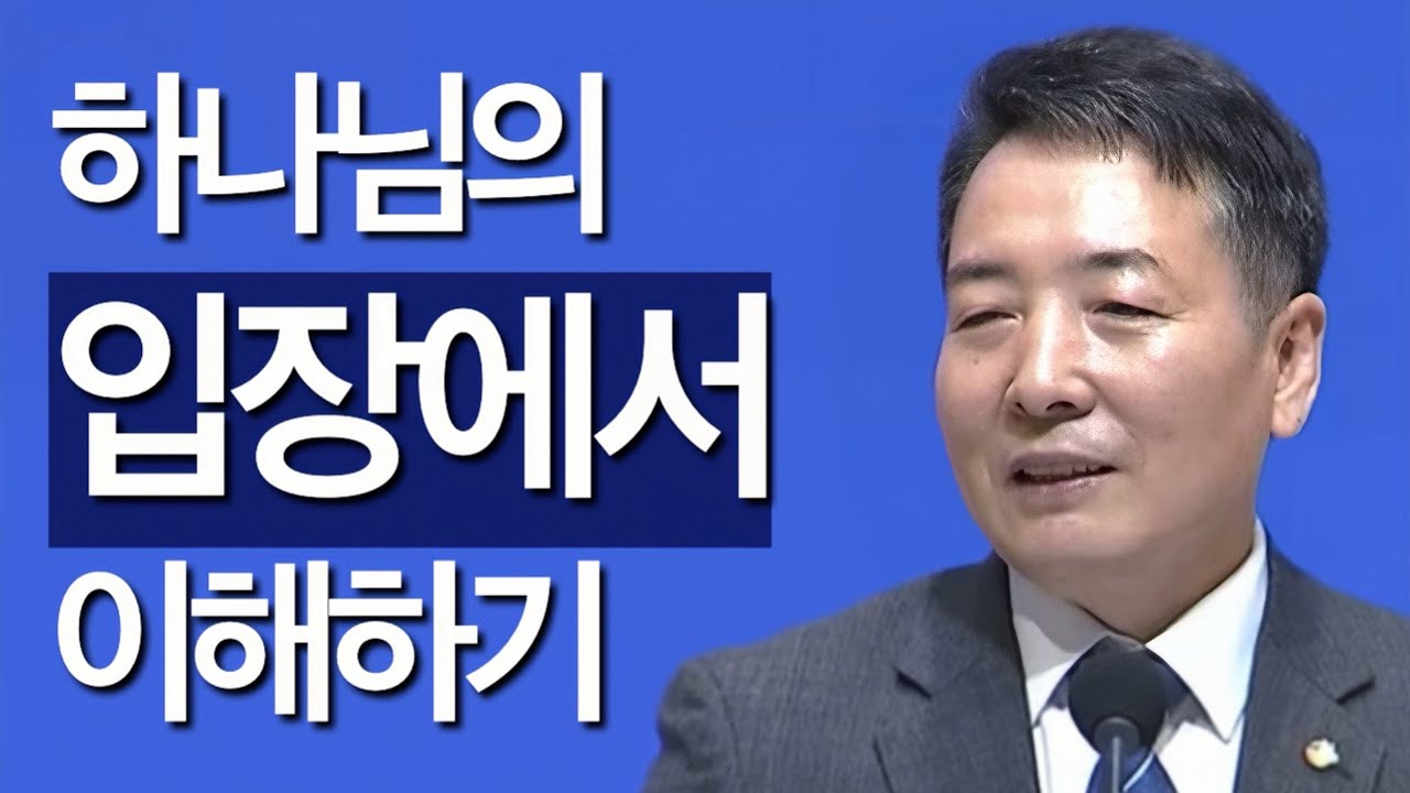 [조각말씀] 하나님의 입장에서 이해하기 | 문우식P